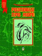 Книга Николай Яненко «Розповіді про море:Збірка оповідань.(Т)» 966-408-078-0