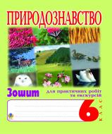 Книга Иванна Олейник «Природознавство. 6 клас. Зошит для практичних робіт та екскурсій.» 966-408-081-0