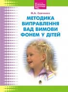 Книга Марія Аврамівна Савченко «Методика виправлення вад вимови фонем у дітей.» 966-408-084-5