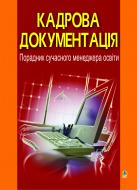 Книга Галина Станиславская «Кадрова документація.Порадник сучасного менеджера освіти.» 966-408-086-1