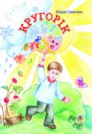 Книга Мария Гуменюк «Кругорік : вірші» 966-408-089-6