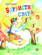 Книга Мария Гуменюк «Барвистий світ : вірші» 966-408-091-8