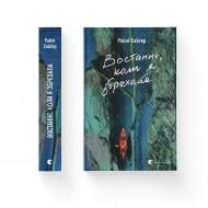 Книга Райлі Сейґер «Востаннє, коли я збрехала» 978-966-448-140-0