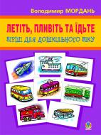 Книга Володимир Григорович Мордань «Летіть, пливіть та їдьте: Вірші.» 966-408-095-0