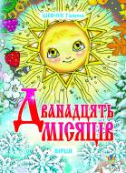 Книга Галина Ярославівна Шевчук «Дванадцять місяців: Вірші.» 966-408-096-9