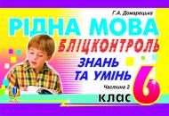 Книга Галина Асафатівна Домарецька «Рідна мова.Бліц-контроль знань та умінь. 6 клас. Частина 2.» 966-408-098-5 Книга Галина Асафатівна Домарецька «Рідна мова.Бліц-контроль знань та умінь. 6 клас. Частина 2.» 966-408-098-5