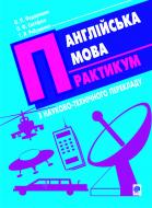 Книга П. Ф. Євстіфєєв «Англійська мова. Практикум з науково-технічного перекладу.» 966-609-004-X
