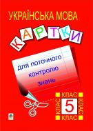 Книга Галина Асафатівна Домарецька «Українська мова. Картки для поточного контролю знань. 5 клас.» 966-609-008-2