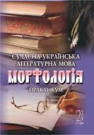 Книга Ірина Михайлівна Бабій «Сучасна українська літературна мова. Морфологія. Практикум.Ч.2.» 966-609-010-4