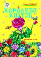 Книга Наталія Петрівна Зубицька «Королева квітів: Повчальна казка.» 966-692-000-X
