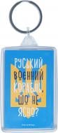 Брелок Руський воєнний корабль, шо не ясно?