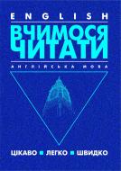 Книга Светлана Зайковски «Англійська мова. Вчимося читати. Цікаво. Легко. Швидко.» 966-692-003-4