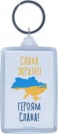 Брелок Слава Україні! Героям слава!