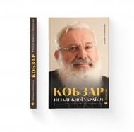 Книга Оксана Климончук «Кобзар Незалежної України. Блаженніший Святослав про Бла­женнішого Любомира» 978-966-448-222-3