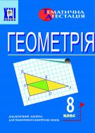 Книга Ольга Григорівна Возняк «Геометрія. Різнорівневі тематичні контрольні роботи. 8клас.» 966-692-006-9