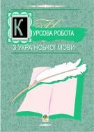 Книга Володимир Буда «Курсова робота з української мови. Навч.-метод. посібник.» 966-692-008-5