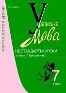 Книга Оксана Степанівна Боднар «Українська мова.Нестандартні уроки з теми «Прислівник».7клас.» 966-692-009-3