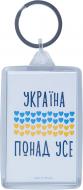 Брелок Україна понад усе