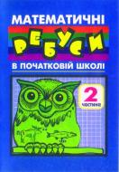 Книга Ирина Романишин «Математичні ребуси в початковій школі. Частина 2.» 966-692-011-5