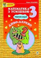Книга Марк Беденко «Диво-дерево: Робочий зошит. Дії над числами в межах 1000. 3 клас.» 966-692-025-5