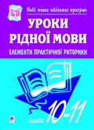 Книга Є. Я. Палихата «Уроки рідної мови. Елементи практичної риторики. 10-11класи.» 966-692-026-3
