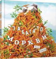 Книга Кэти Хадсон «Забагато моркви» 978-617-679-614-5