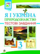 Книга Ярослава Заяц «Я і Україна.Я і природа. Тестові завдання. 3 клас.» 966-692-031-X