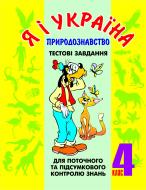Книга Ярослава Заяц «Я і Україна.Я і природа. Тестові завдання. 4 клас.» 966-692-032-8