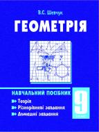 Книга Валентин Степанович Шевчук «Геометрія. Навчальний посібник.7 клас.Шевчук В.С.» 966-692-039-5