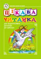 Книга Надія Ярославівна Походжай «Цікава читанка для підготовки дітей до школи.» 966-692-041-7