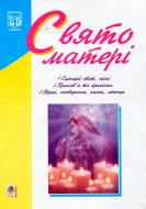 Книга Наталия Приступа «Свято матері» 966-692-043-3