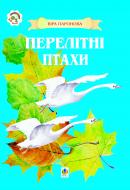 Книга Іван Іванович Курило «Перелітні птахи. Вірші.» 966-692-046-8