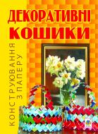 Книга Олександр Федорович Ботюк «Декоративні кошики. Конструювання з паперу.» 966-692-056-5