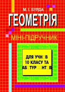 Книга Михайло Іванович Бурда «Геометрія.Міні-підручник. 10 клас.» 966-692-057-3