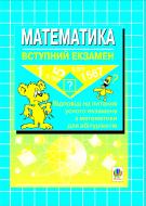 Книга Л. В. Русіна «Математика.Вступний екзамен: Відповіді на питання усного екзамену з математики для абітурієнтів.» 966-692-066-2