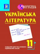 Книга Оксана Степанівна Боднар «Українська література.Завдання для тематичного оцінювання знань. 11 клас.» 966-692-072-7