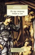 Книга Фрідріх Ніцше «По ту сторону добра и зла» 978-5-389-09551-9 Книга Фрідріх Ніцше «По ту сторону добра и зла» 978-5-389-09551-9