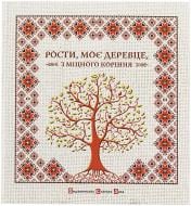 Книга Ірина Мацко «Рости, моє деревце…» 978-966-2909-99-9 Книга Ірина Мацко «Рости, моє деревце…» 978-966-2909-99-9