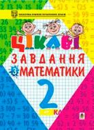 Книга Петро Карнаух «Цікаві завдання з математики 2 клас Навчальний посібник» 966-692-079-4