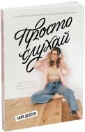 Книга Сара Дессен «Просто слухай» 978-617-09-8166-0