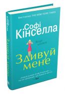 Книга Софи Кинселла «Здивуй мене» 978-966-948-108-5 Книга Софи Кинселла «Здивуй мене» 978-966-948-108-5