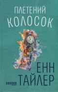 Книга Енн Тайлер «Плетений колосок» 978-617-09-8152-3