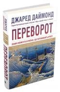 Книга Джаред Даймонд «Переворот. Зламні моменти в країнах, що переживають кризу» 978-966-948-242-6