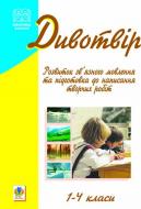 Книга В.І Сас «Дивотвір. Розвиток зв'язного мовлення та підготовка до написання творчих робіт. 1-4 класи.» 966-692-090-5