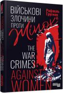 Книга Рафаель Гругман «Військові злочини проти жінок» 978-617-522-131-0