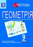 Книга Ольга Григорівна Возняк «Геометрія. Різнорівневі тематичні контрольні роботи. 9 клас.» 966-692-095-6