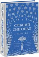 Книга Лаура Вуд «Світи Лаури Вуд : Срібний снігопад» 978-617-09-8441-8