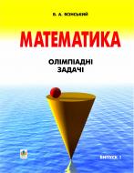 Книга В'ячеслав Андрійович Ясінський «Математика.Олімпіадні задачі. Випуск 1.» 966-692-097-2