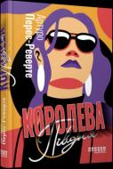 Книга Перес-Реверте А. «Королева Півдня» 978-617-522-115-0