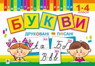 Книга Наталья Будная «Букви друковані та писані. Демонстраційні картки. 1-4 класи» 966-692-102-2